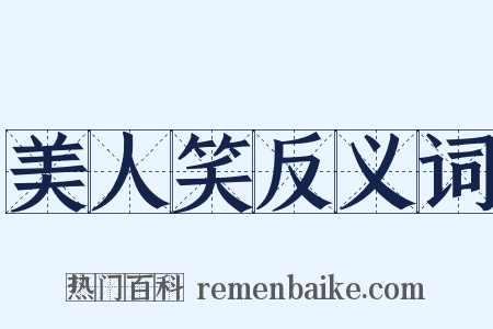 美人笑反义词是什么意思的图片